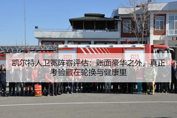 凯尔特人卫冕阵容评估：账面豪华之外，真正考验藏在轮换与健康里